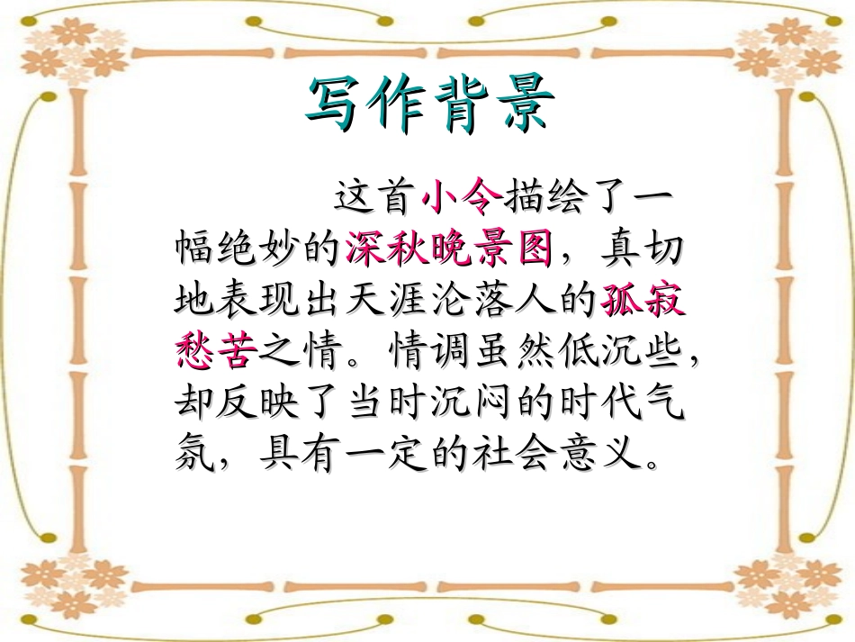 天净沙秋思 (3)_第3页