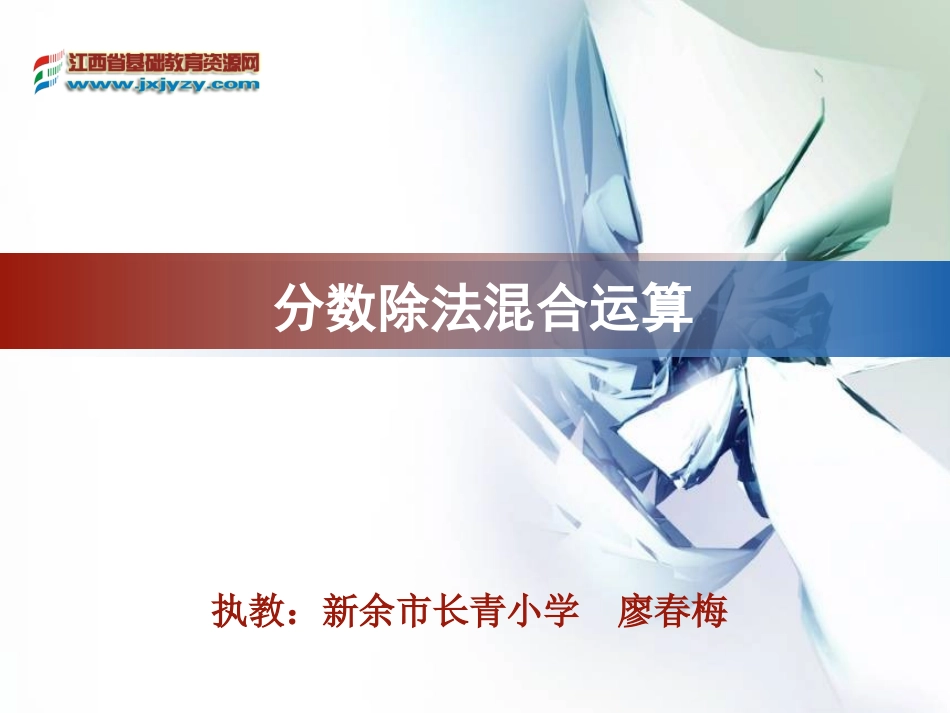 分数混合运算教学课件_第1页