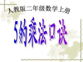 新人教版二年级上《5的乘法口诀》微课件（作业）