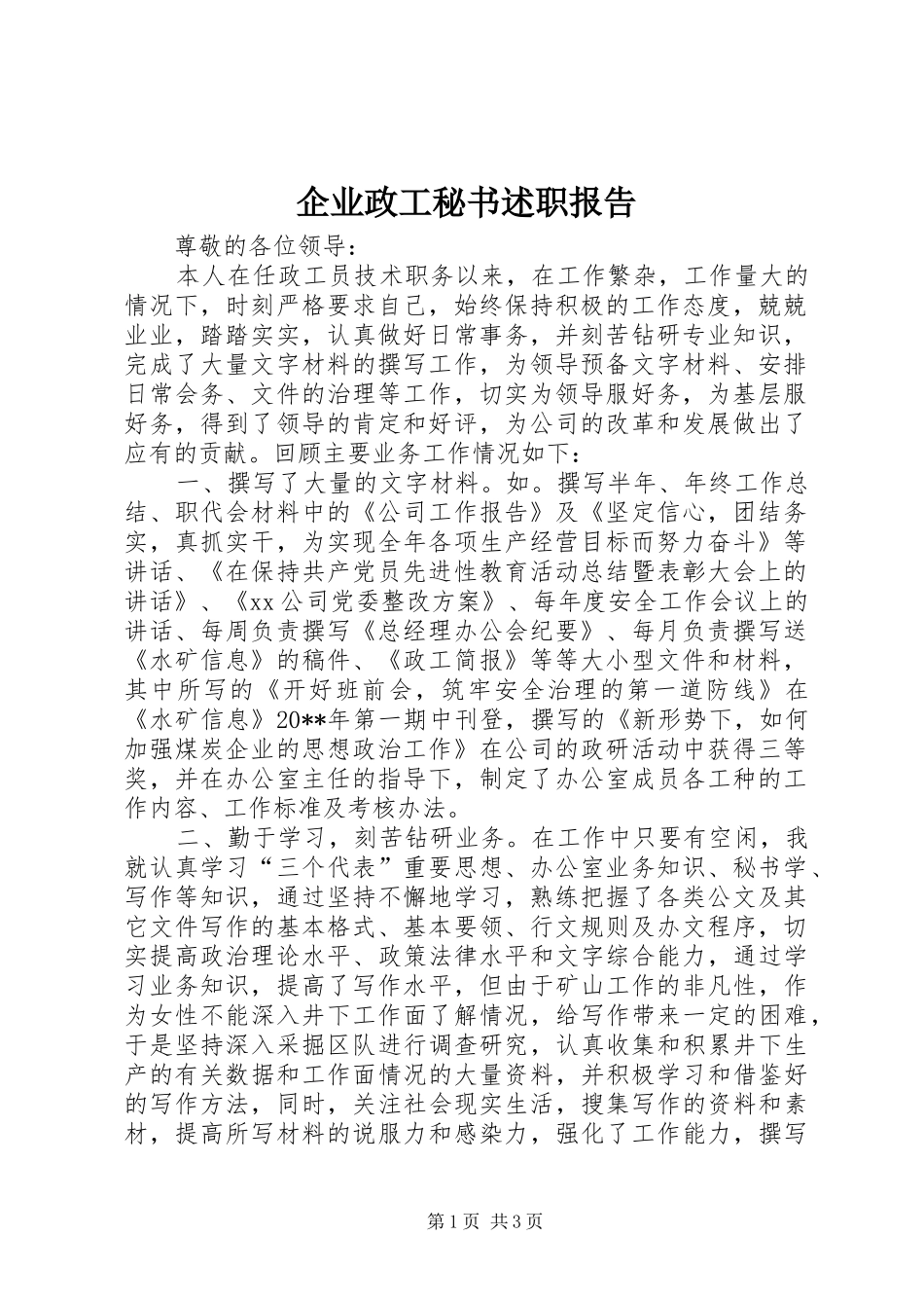 企业政工秘书述职报告_第1页