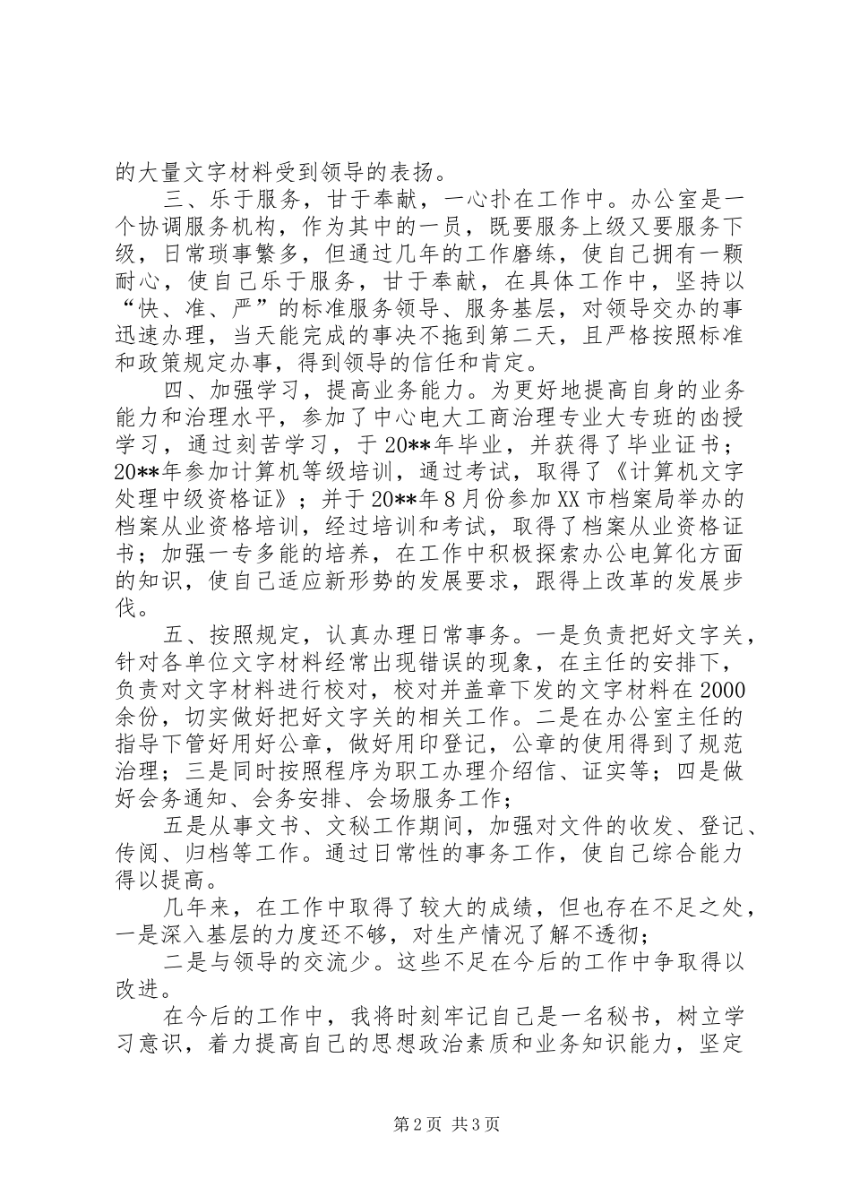 企业政工秘书述职报告_第2页