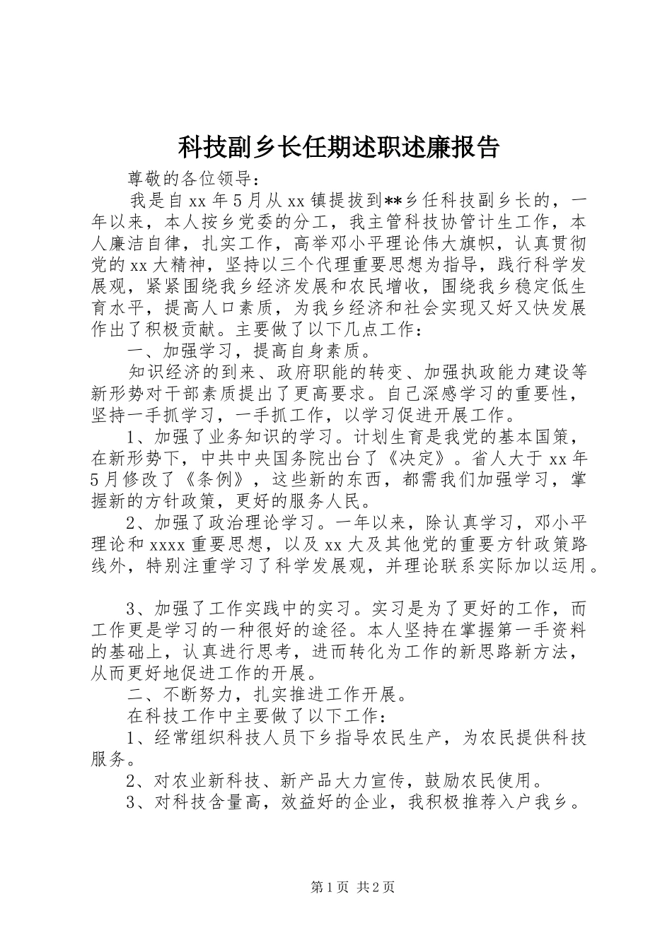科技副乡长任期述职述廉报告_第1页