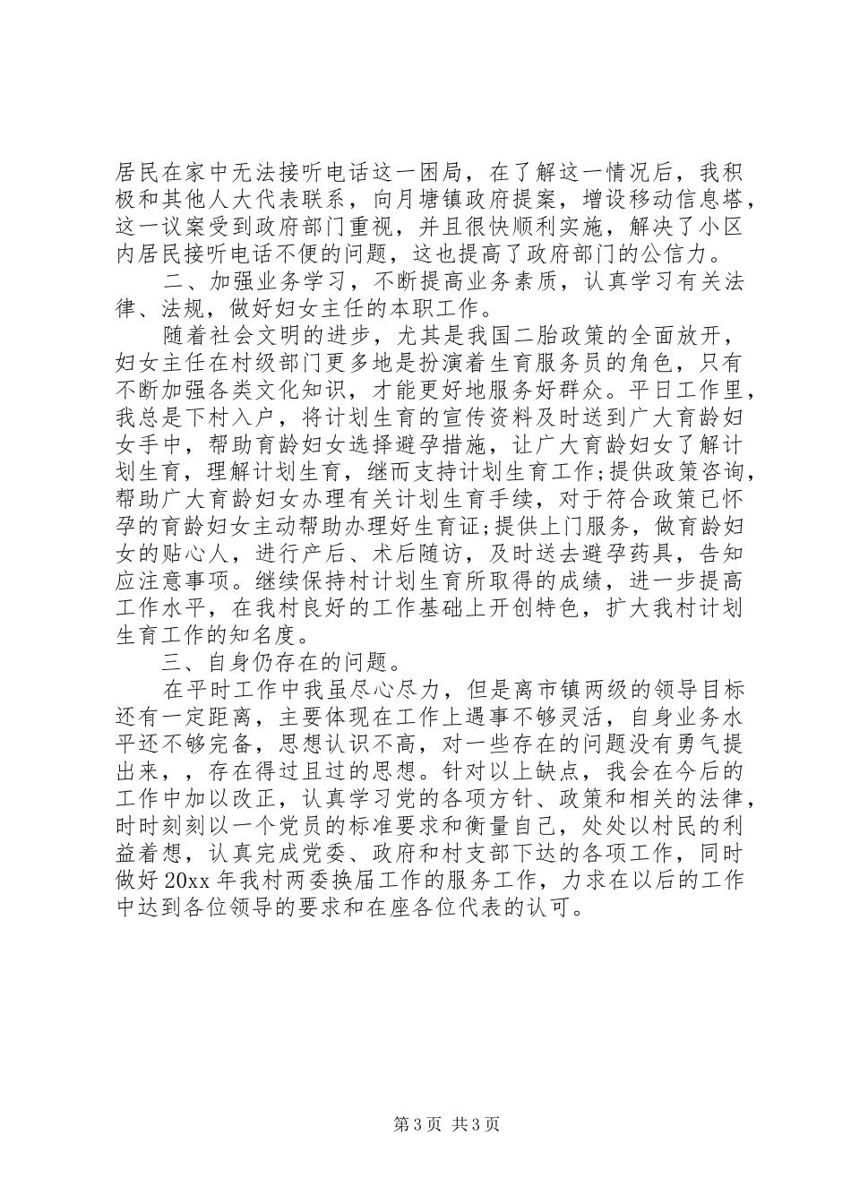 关于村妇女主任述职报告_第3页