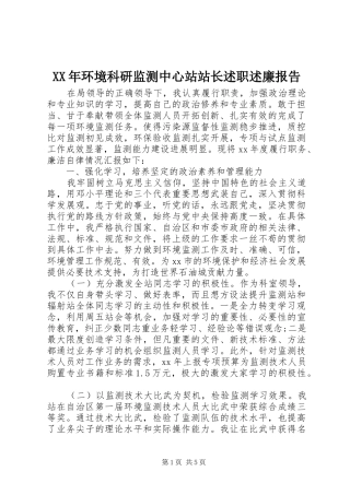 XX年环境科研监测中心站站长述职述廉报告