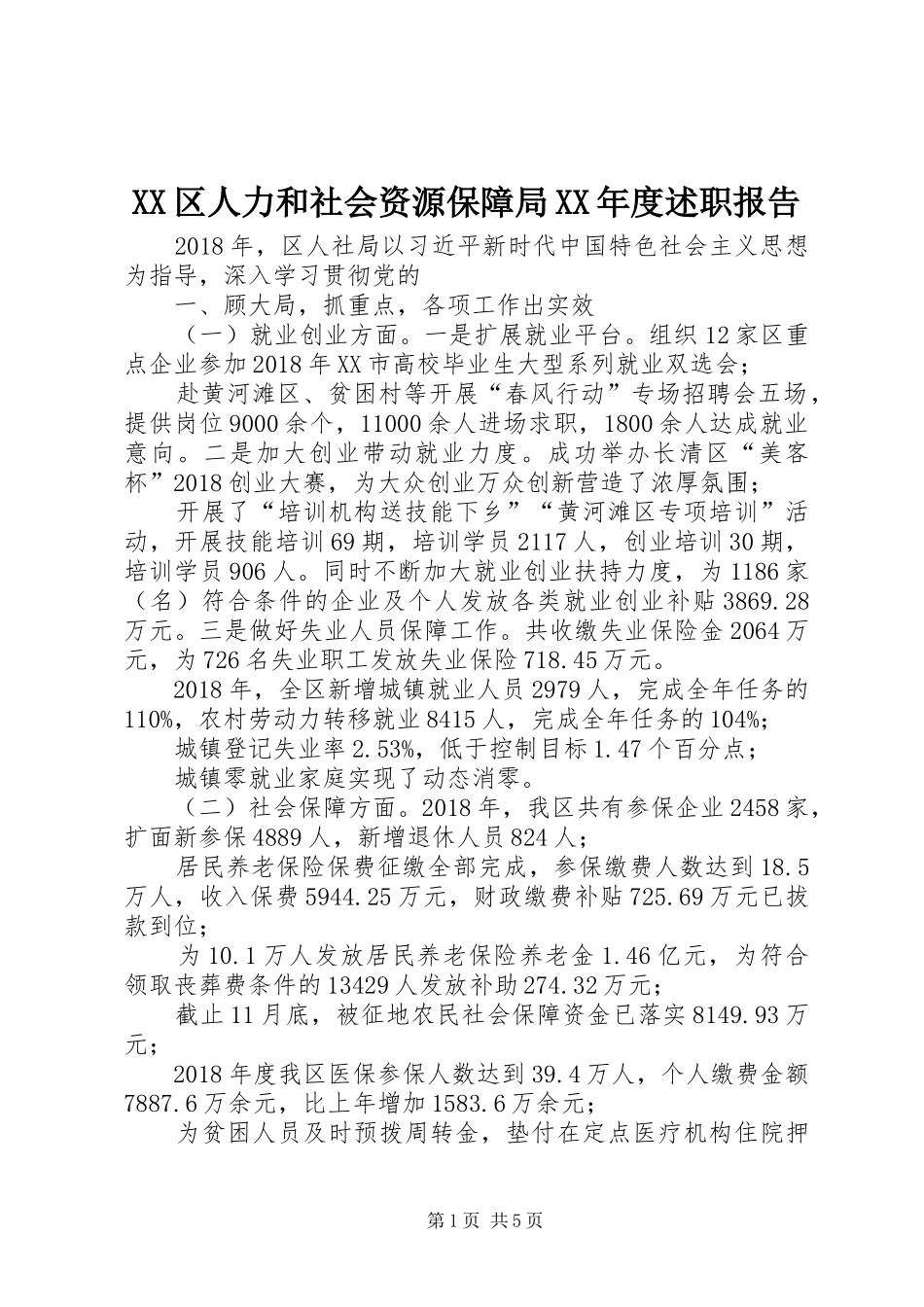 XX区人力和社会资源保障局XX年度述职报告_第1页
