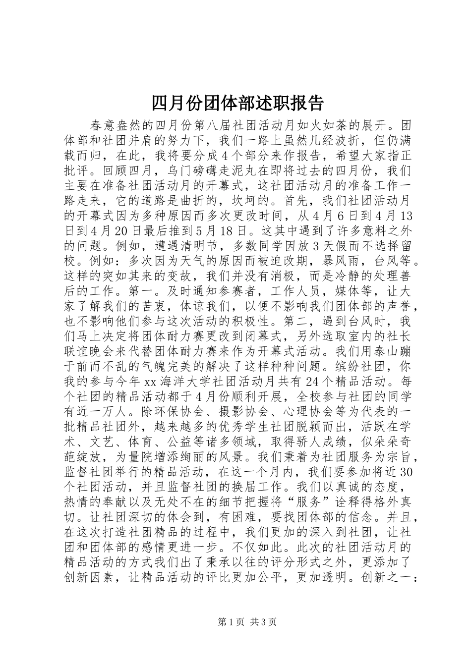 四月份团体部述职报告_第1页