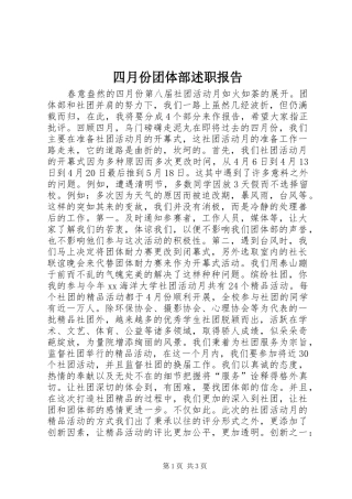 四月份团体部述职报告