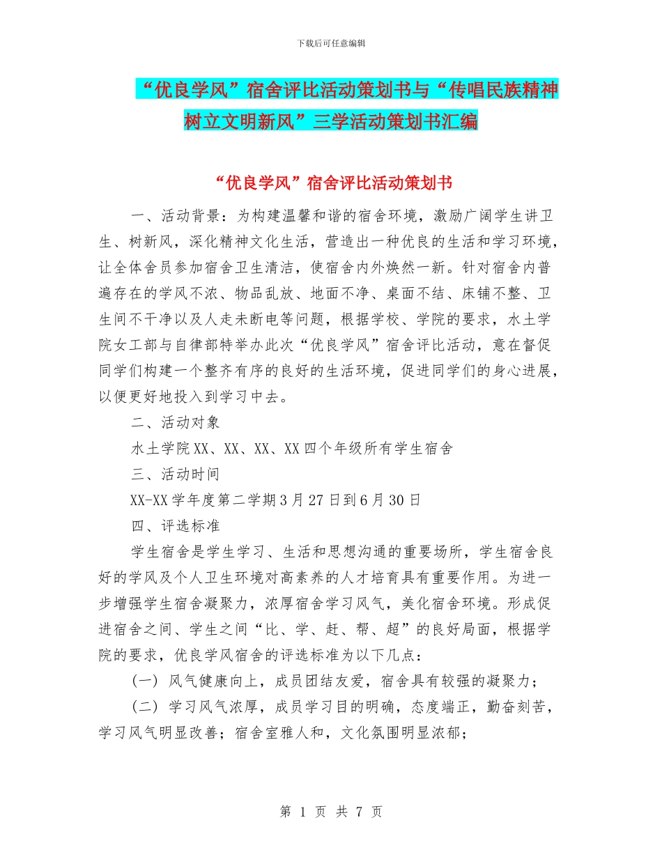 “优良学风”宿舍评比活动策划书与“传唱民族精神_第1页