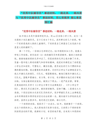 “优秀中队辅导员”事迹材料：一路走来