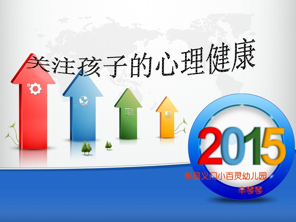 关注孩子的心理健康_第1页