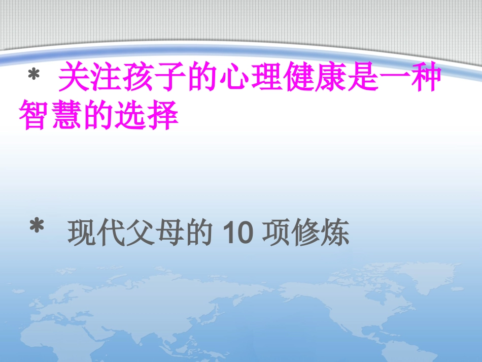 关注孩子的心理健康_第2页