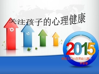 关注孩子的心理健康