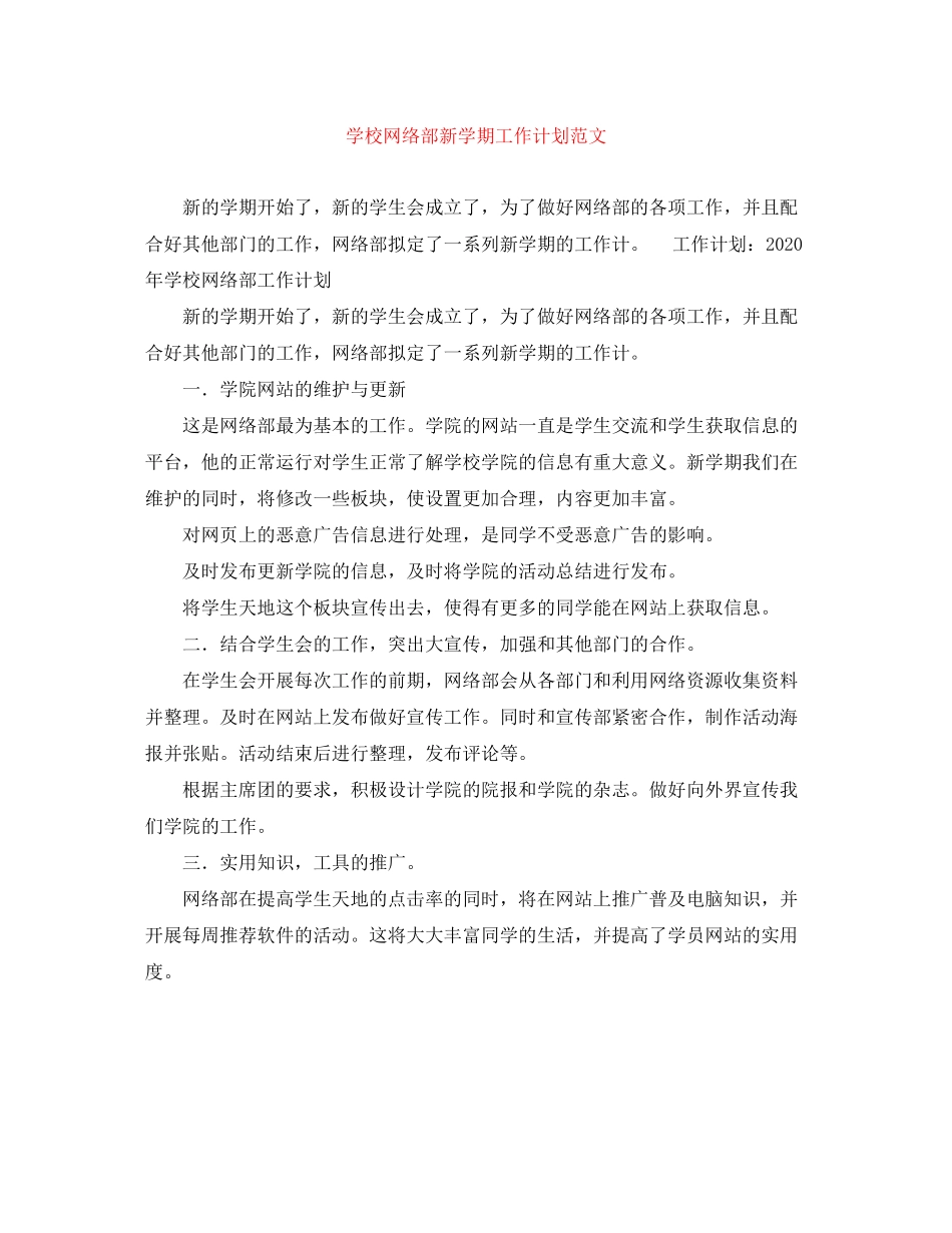 学校网络部新学期工作计划范文_第1页