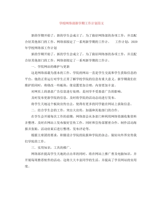 学校网络部新学期工作计划范文