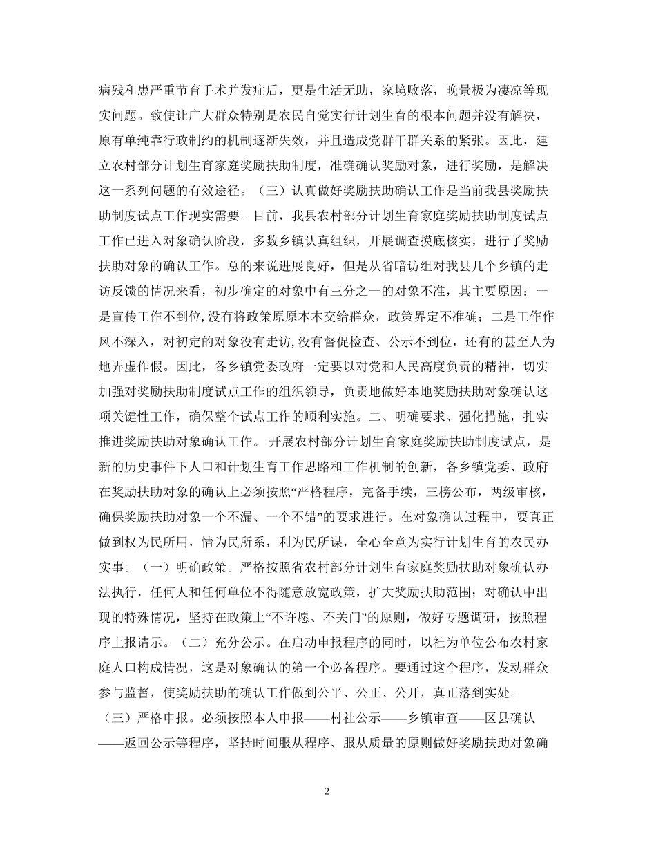 县委副书记在全县农村部分计划生育家庭奖励扶助对象确认工作会上的讲话_第2页
