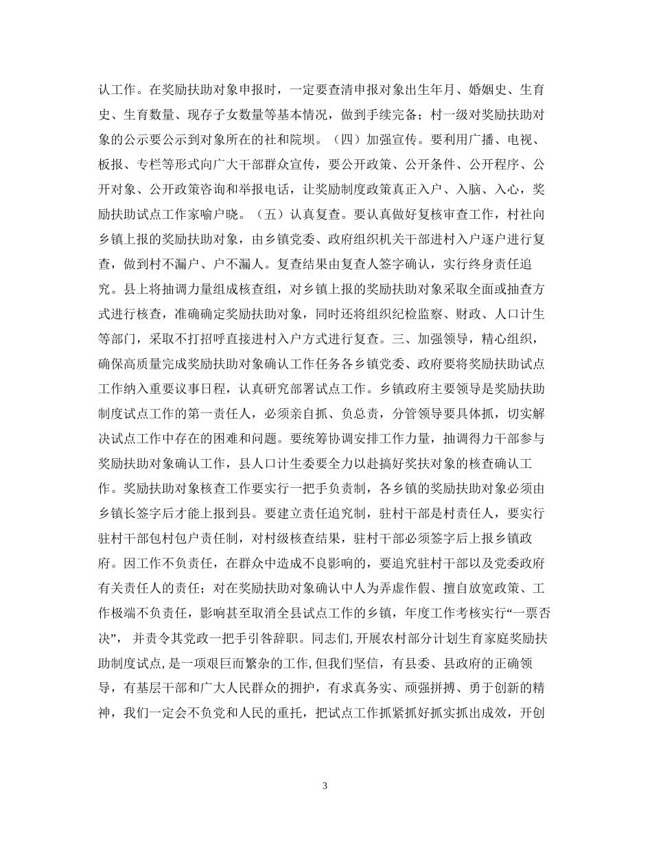县委副书记在全县农村部分计划生育家庭奖励扶助对象确认工作会上的讲话_第3页