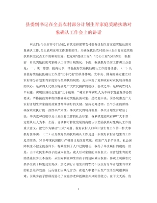 县委副书记在全县农村部分计划生育家庭奖励扶助对象确认工作会上的讲话