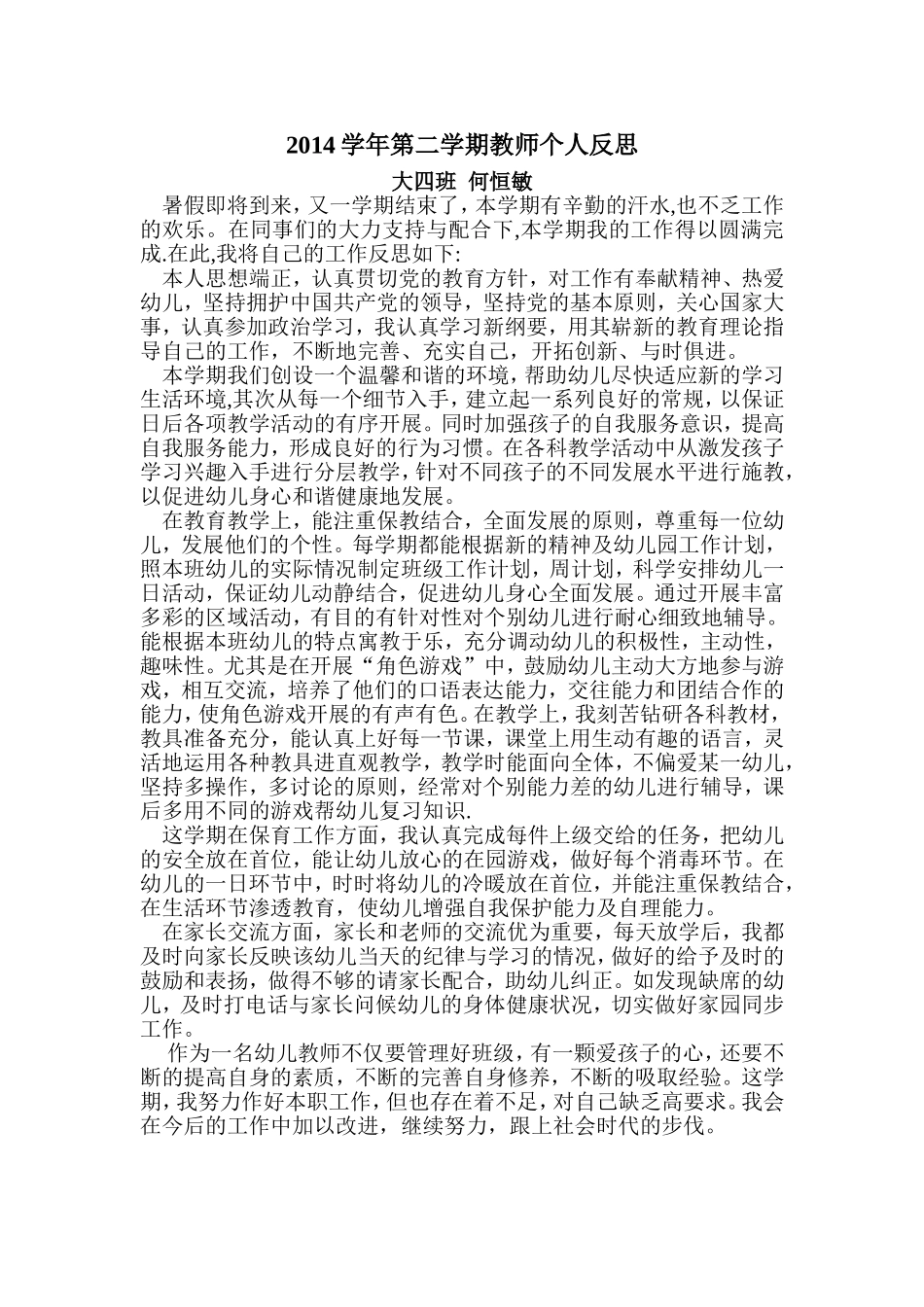 2014学年第二学期个人反思_第1页