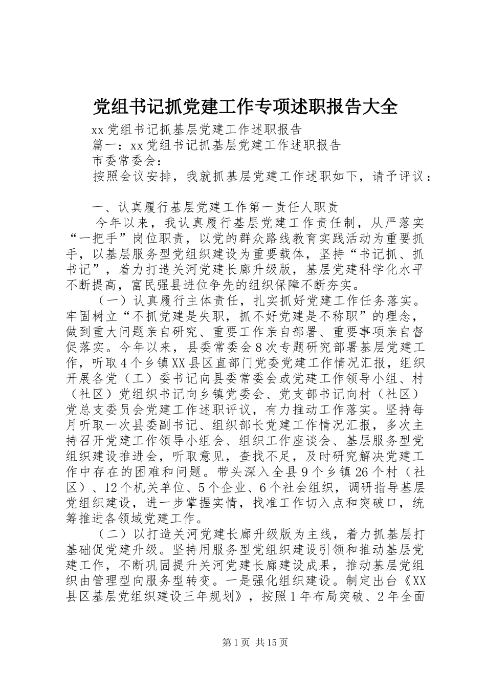 党组书记抓党建工作专项述职报告大全_第1页