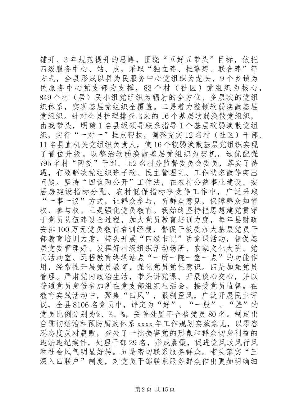 党组书记抓党建工作专项述职报告大全_第2页