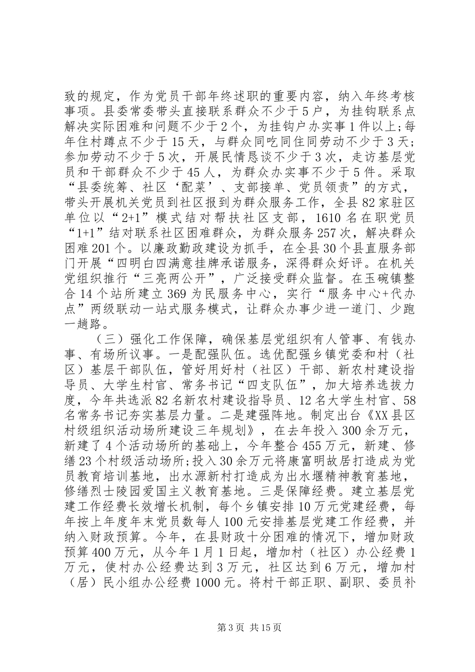 党组书记抓党建工作专项述职报告大全_第3页