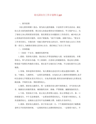 幼儿园安全工作计划例文ppt