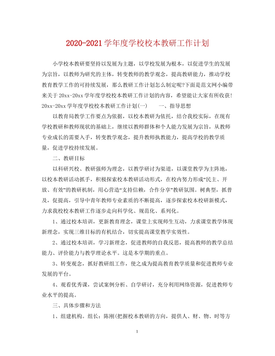 学年度学校校本教研工作计划_第1页