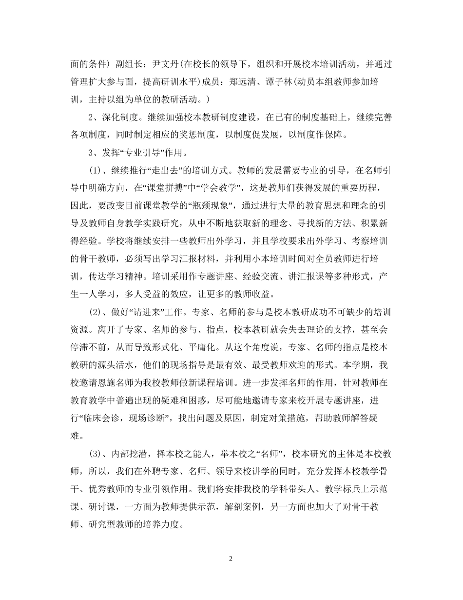 学年度学校校本教研工作计划_第2页