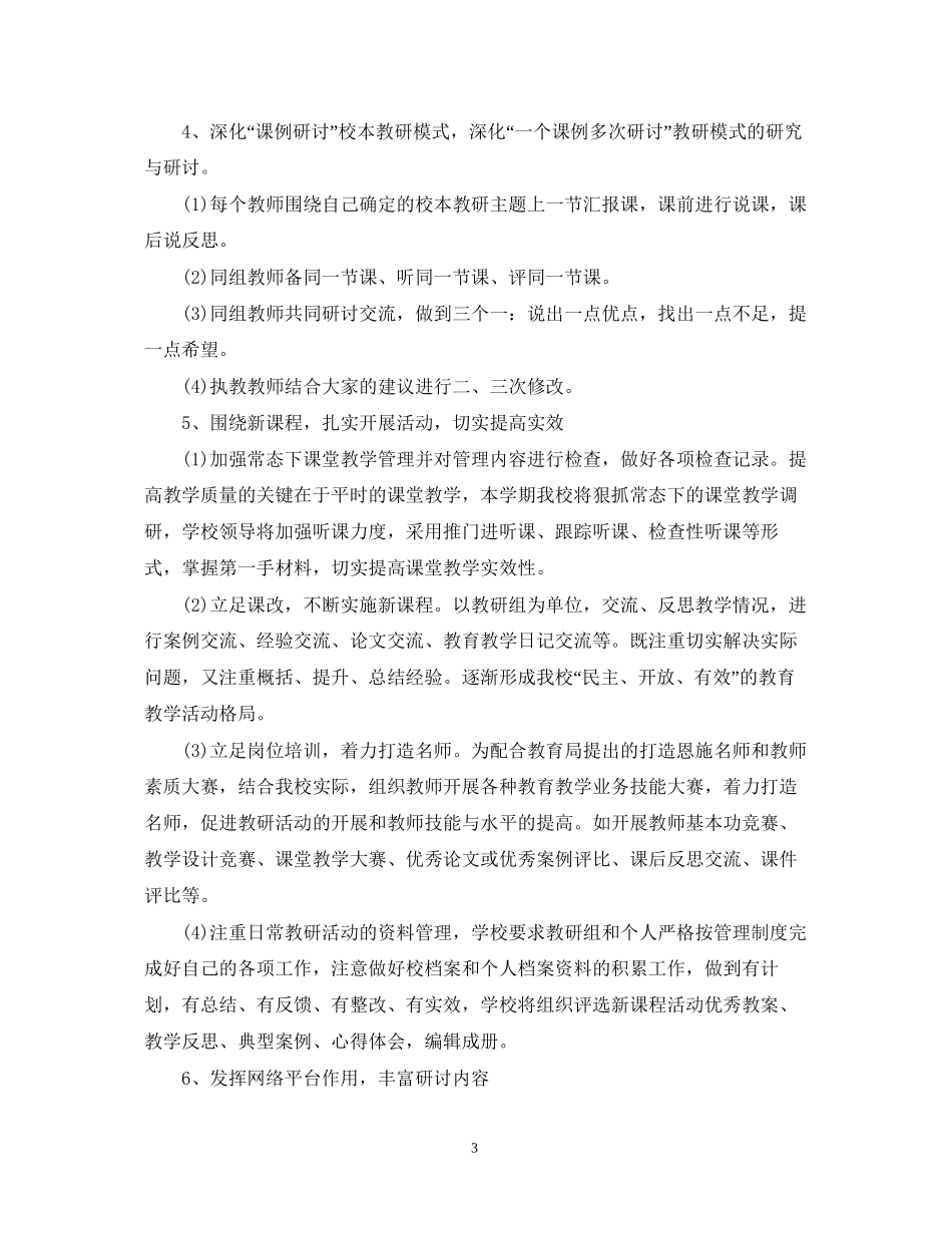 学年度学校校本教研工作计划_第3页