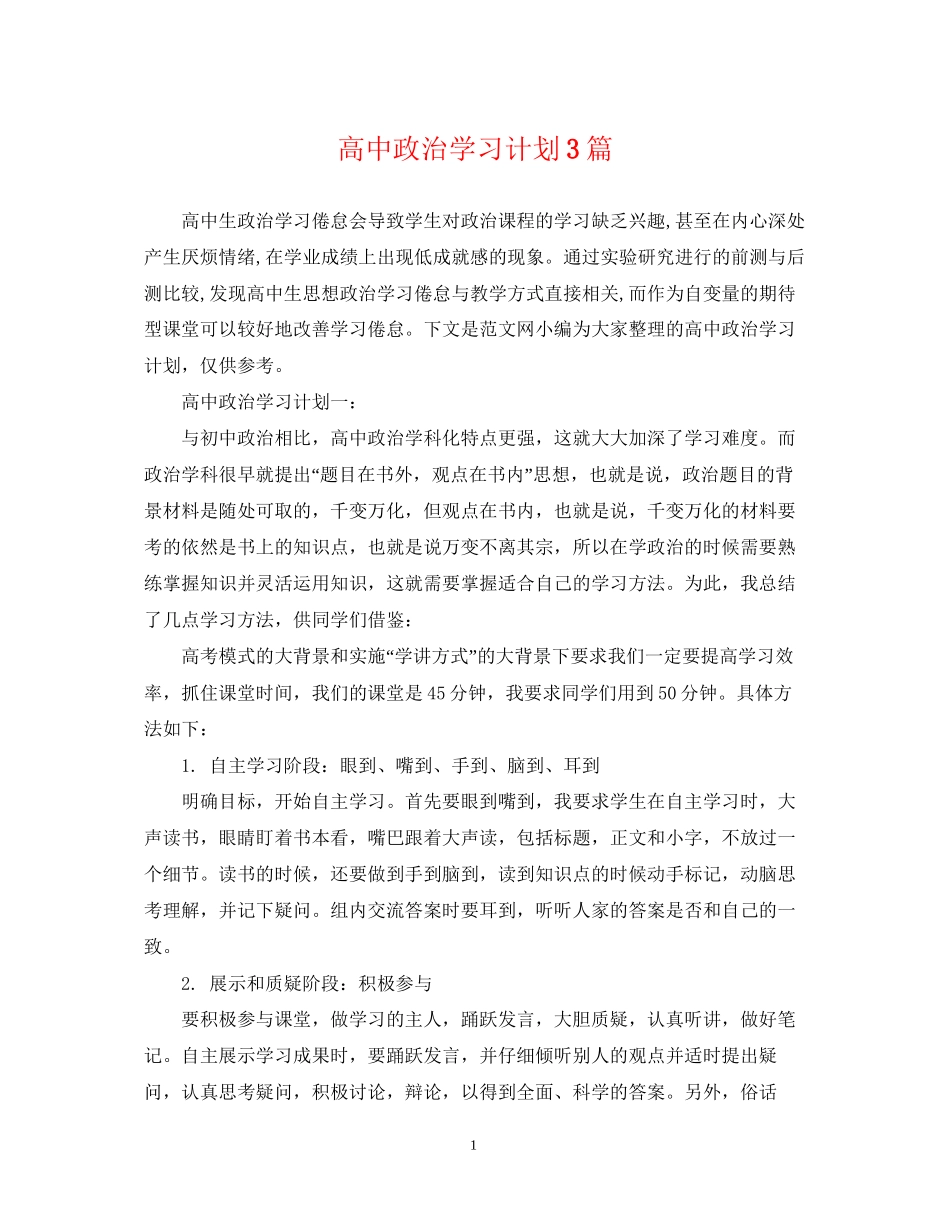 高中政治学习计划3篇_第1页