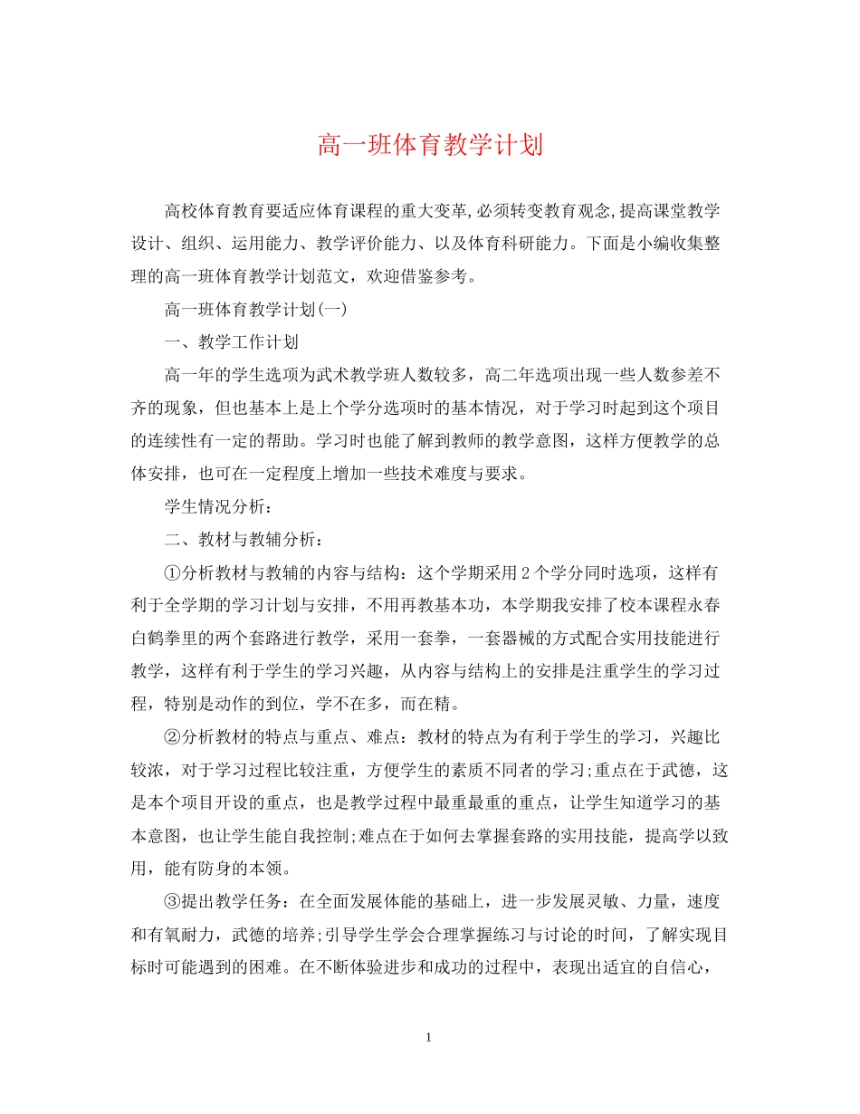 高一班体育教学计划_第1页