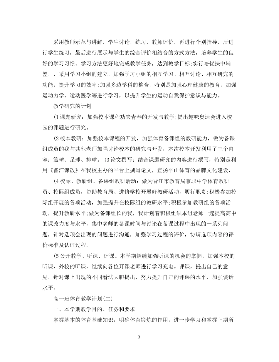 高一班体育教学计划_第3页