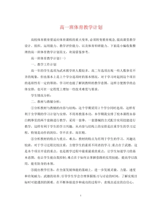 高一班体育教学计划