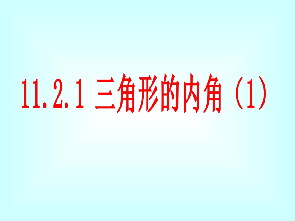 三角形的内角 (2)_第1页