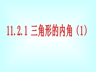 三角形的内角 (2)