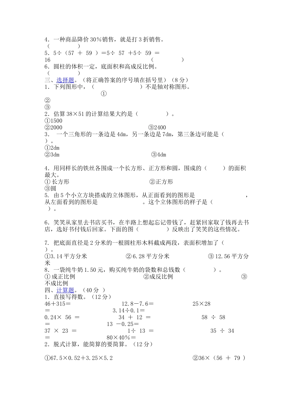 小学数学毕业测试题三_第2页