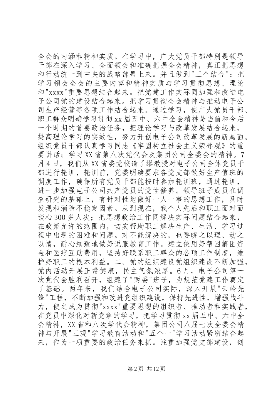 公司领导班子述职报告（一）_第2页