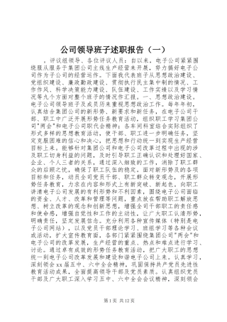 公司领导班子述职报告（一）