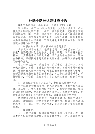 外勤中队长述职述廉报告