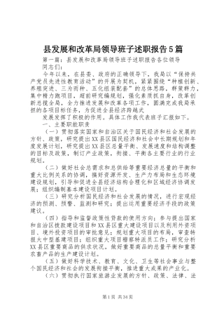 县发展和改革局领导班子述职报告5篇