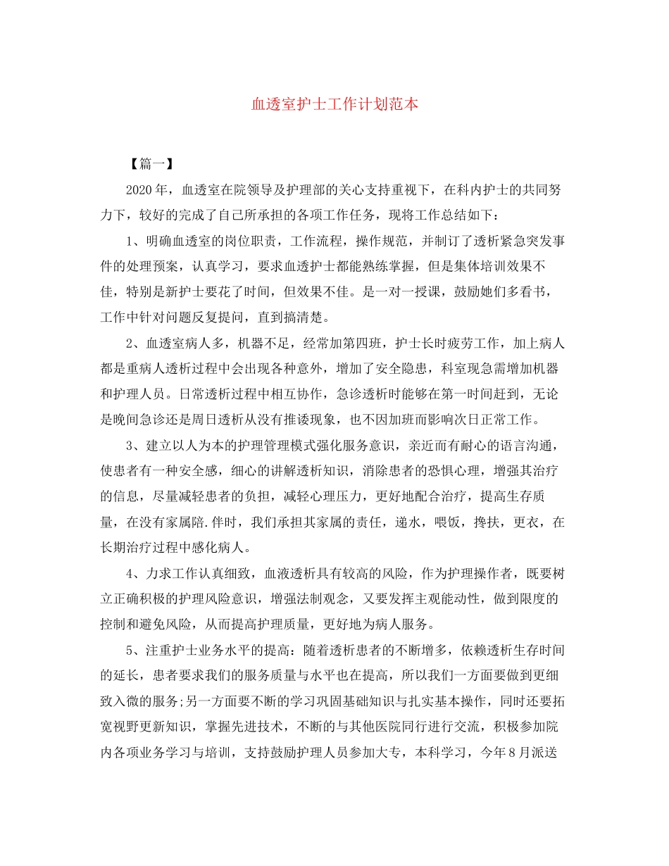 血透室护士工作计划范本_第1页