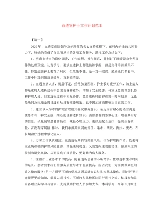 血透室护士工作计划范本