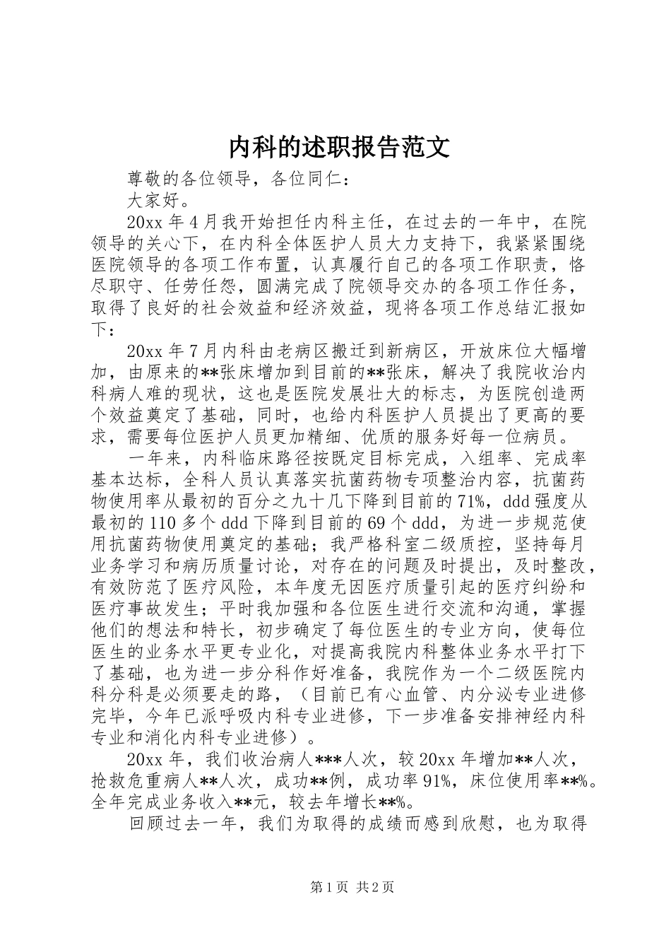 内科的述职报告范文_第1页