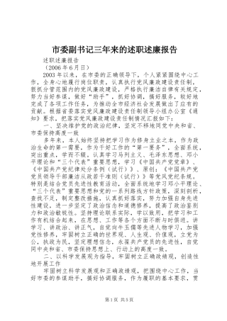 市委副书记三年来的述职述廉报告