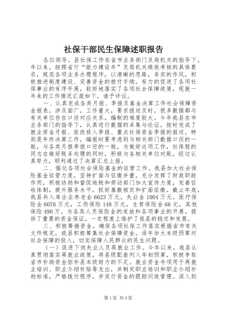 社保干部民生保障述职报告