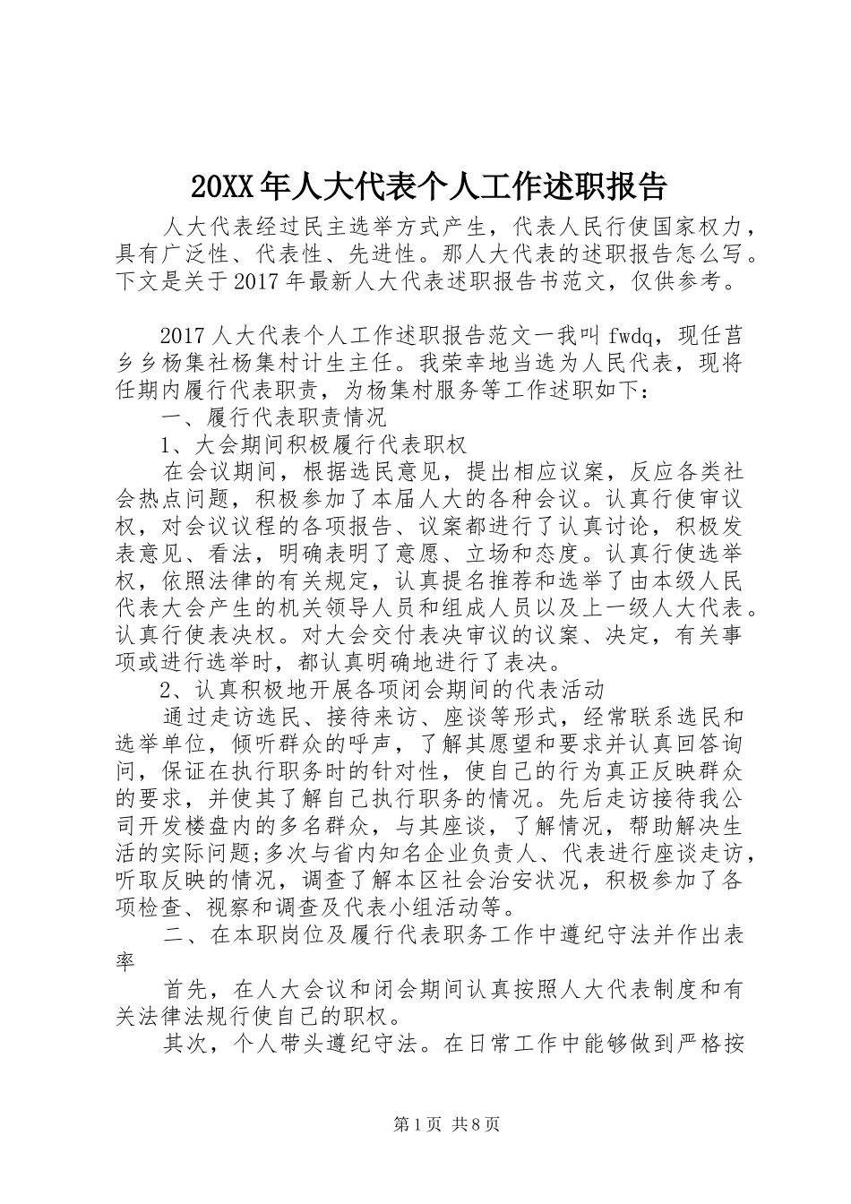 20XX年人大代表个人工作述职报告_第1页