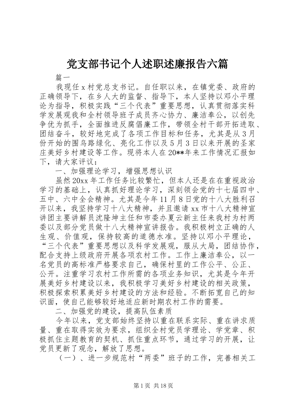 党支部书记个人述职述廉报告六篇_第1页