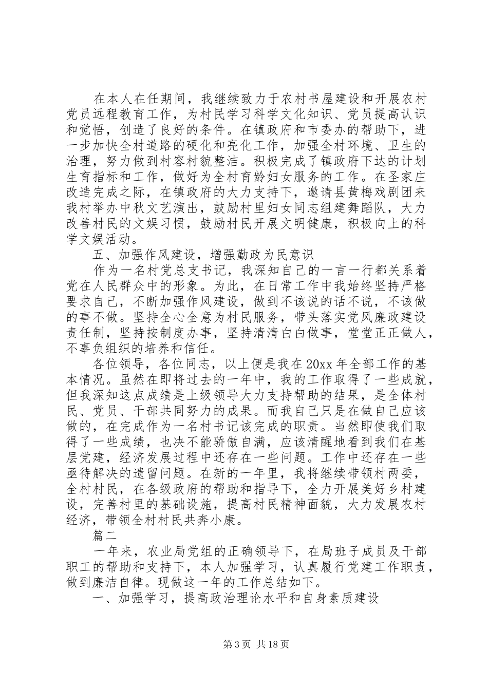 党支部书记个人述职述廉报告六篇_第3页