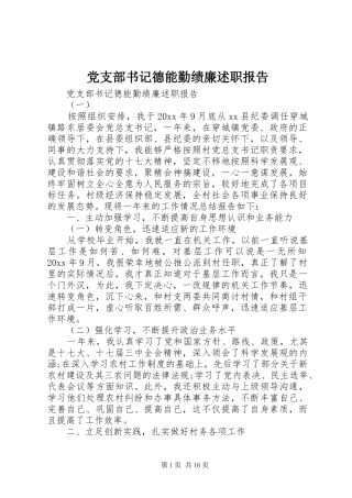 党支部书记德能勤绩廉述职报告