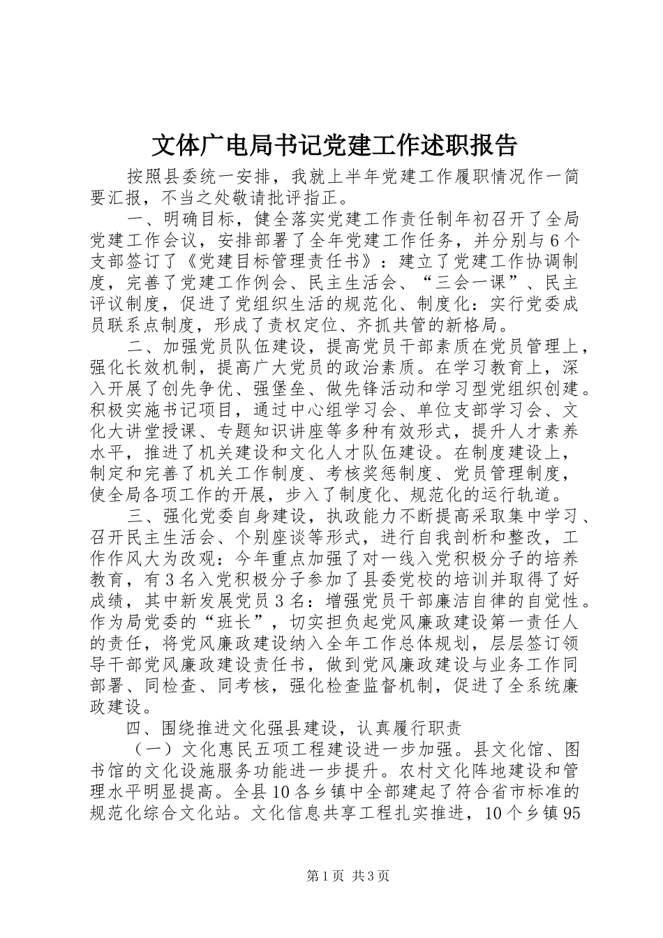 文体广电局书记党建工作述职报告_第1页